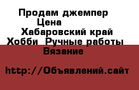 Продам джемпер › Цена ­ 2 000 - Хабаровский край Хобби. Ручные работы » Вязание   